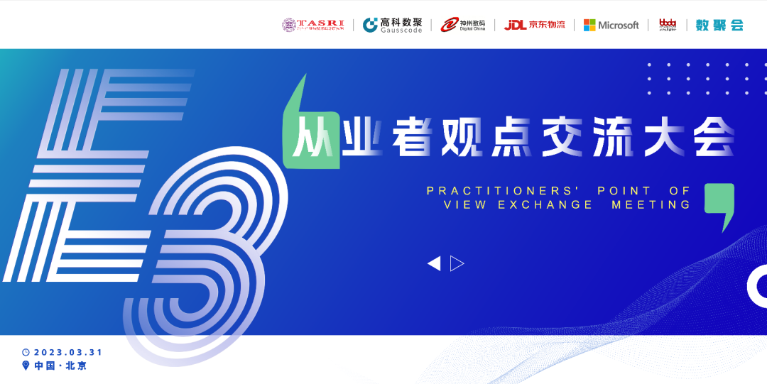 探索未来商业创新，共谋数智化开展 E3从业者观点研讨大会（北京站）圆满落幕！