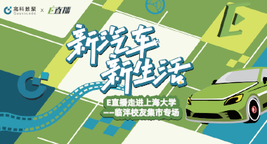 E直播“高校行”：上海大学站完美收官，新营销助力新汽车